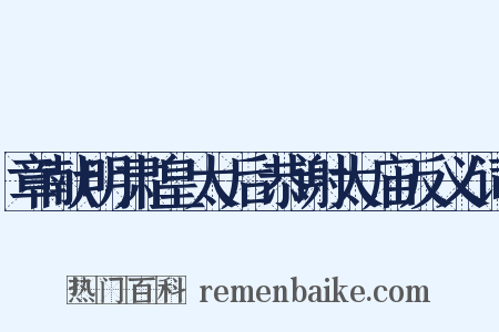 章献明肃皇太后恭谢太庙反义词是什么意思的图片